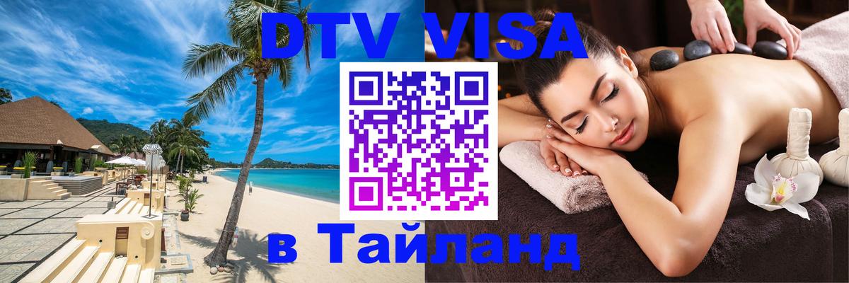Destination Thailand Visa (DTV виза) 