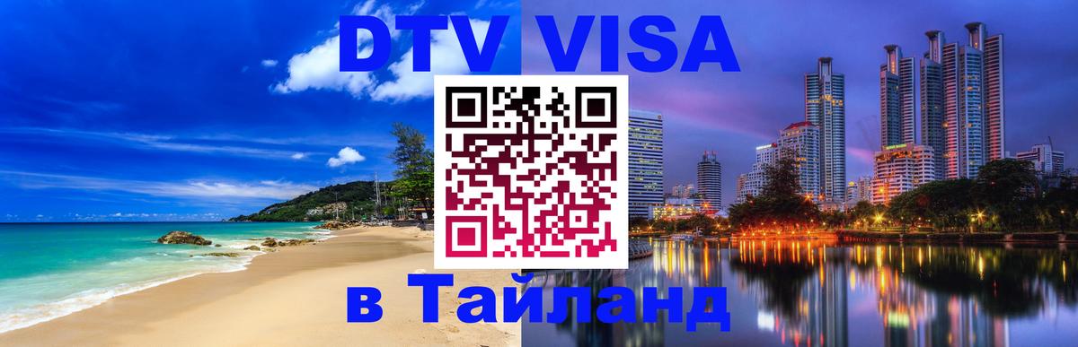 Цены на DTV визу в Таиланд — пакеты услуг, достаточно даже паспорта - Бразилиа  20.11.2025 